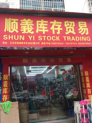 义乌顺义库存贸易公司 优化商品批发的策略与优势